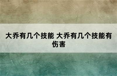 大乔有几个技能 大乔有几个技能有伤害